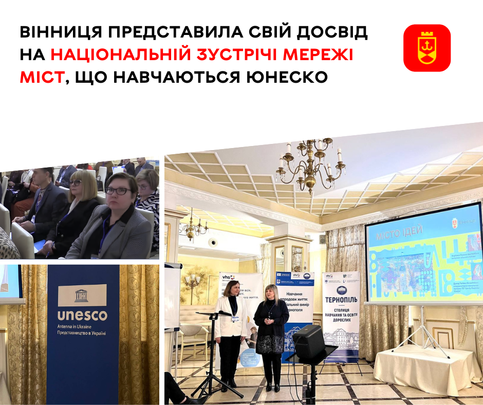 Вінниця представила свій досвід на Національній зустрічі мережі міст, що навчаються ЮНЕСКО